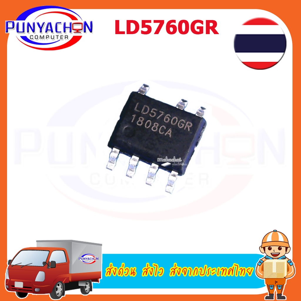 1pcs/lot    LD5760GR (1ชิ้น/แพ็ค)  ส่งด่วน ส่งไว ส่งจากประเทศไทย