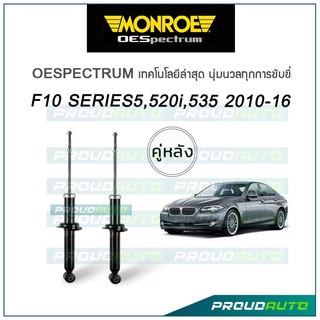 MONROE โช๊คอัพ BMW F10 series 5, 520i, 535 ปี 2010-16 (คู่หลัง)