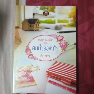 คนนี้ของหัวใจ - ติยากร หนังสือมือ 1