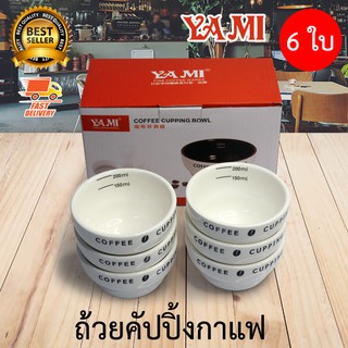 YAMI Cupping Bowl ถ้วยคัปปิ้ง กาแฟ ถ้วยตวง เซรามิค 200 ml จำนวน 6 ใบ