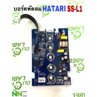 แผงวงจร พัดลม HATARI SS-L1 แท้