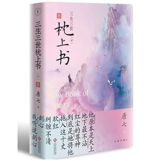 หนังสือนวนิยายภาษาจีน The Pillow Book of Samsara เล่ม 2 三生三世枕上书 (下) The Pillow Book of Samsara Vol. 2