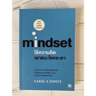 Mindset : ใช้ความคิดเอาชนะโชคชะตา โดย Carol S. Dweck แปลโดย พรรณี ชูจิรวงศ์ (หนังสือมือสอง หายาก สภาพดี)