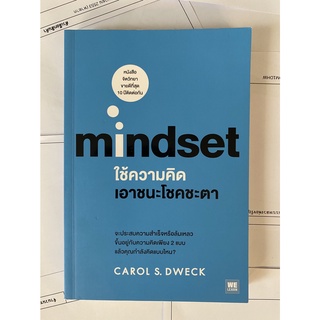 Mindset : ใช้ความคิดเอาชนะโชคชะตา โดย Carol S. Dweck แปลโดย พรรณี ชูจิรวงศ์ (หนังสือมือสอง หายาก สภาพดี)