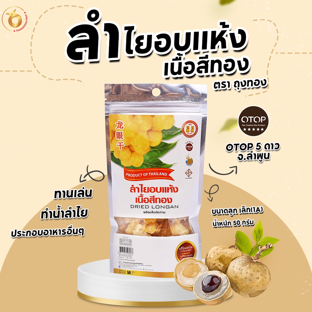 (สินค้าOTOP) ลำไยอบแห้งเนื้อสีทอง 50 กรัม ✨ หอมกลิ่นลำไยแท้ หวานธรรมชาติ ไม่ใส่น้ำตาล