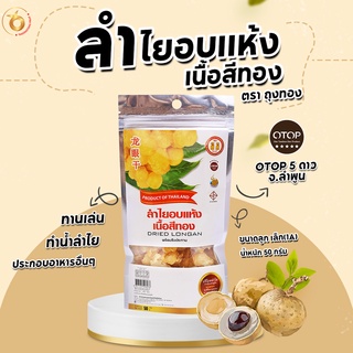 (สินค้าOTOP) ลำไยอบแห้งเนื้อสีทอง 50 กรัม ✨ หอมกลิ่นลำไยแท้ หวานธรรมชาติ ไม่ใส่น้ำตาล