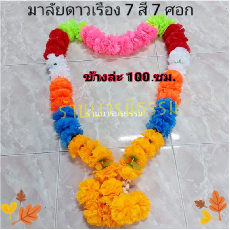 พวงมาลัยดาวเรือง ดอกใหญ่ มาลัย 7 สี 7 ศอก ยาม 2 เมตร ดอกดาวเรือง ราคาส่ง ราคาโรงงาน