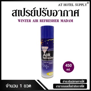 สเปรย์ปรับอากาศ winter air refresher กลิ่นมาดาม 450 ml, 1 กระป๋อง (สำหรับโรงแรม รีสอร์ท สปา และห้องพักในอพาร์ทเม้นท์)