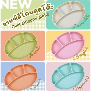 Oval Silicone Plate จานซิลิโคนดูดโต๊ะทรงรี(ดูดแน่น) แบ่ง 4 ช่อง food grade BPA FREE