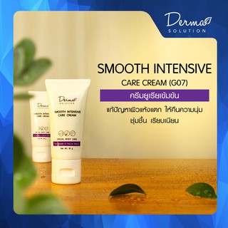 Smooth Intensive Care Cream (30 g) ครีมยูเรีย เข้มข้น ช่วยให้ ผิวชุ่มชื้น แก้ปัญหา ผิวแห้งแตก