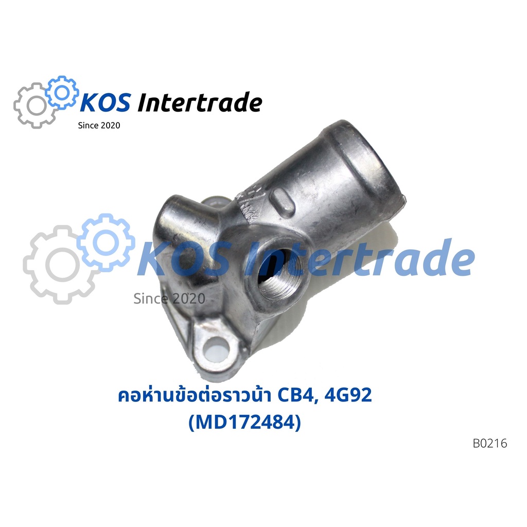 คอห่านน้ำบน, ท่อคอน้ำ, คอต่อเสื้อวาวน้ำ CB4,4G92 (MD172484)