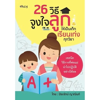 26 วิธี จูงใจลูกให้เป็นเด็กเรียนเก่งทุกวิชา