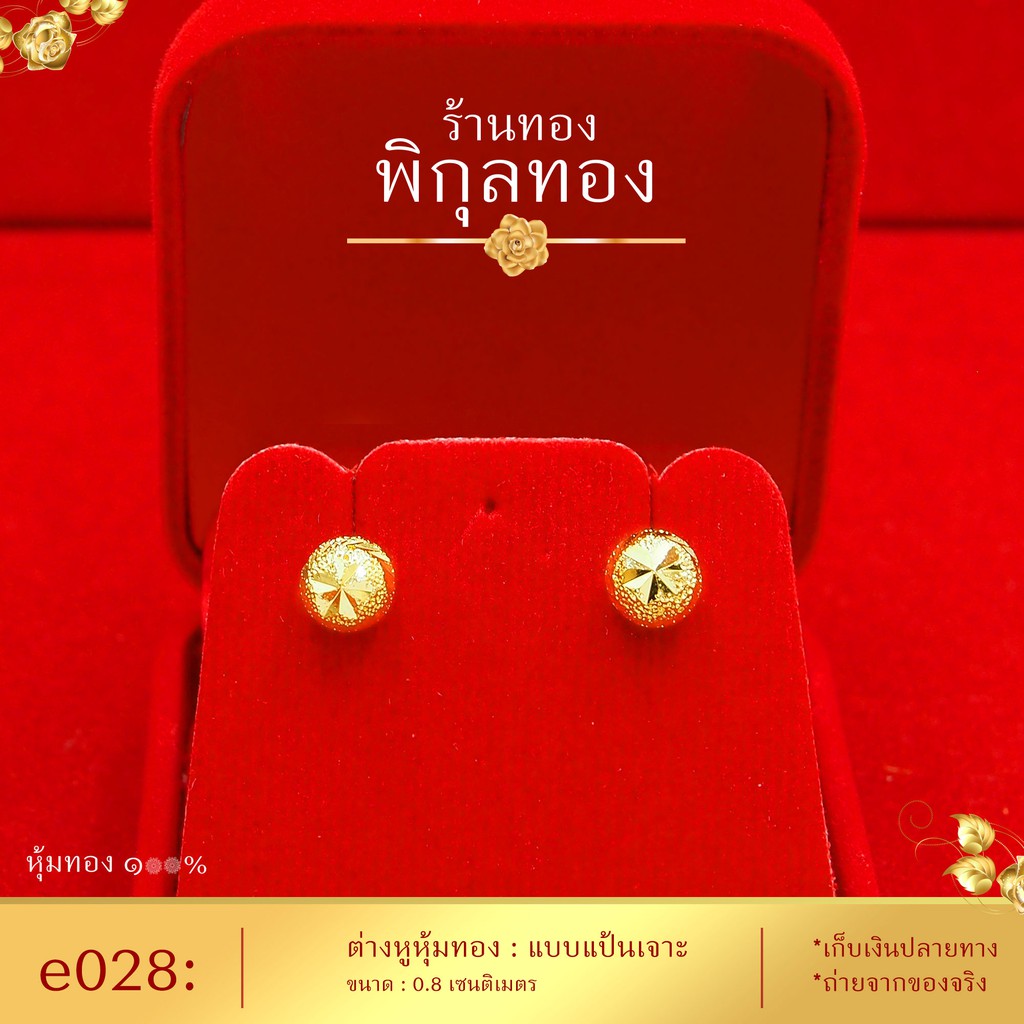e028 ต่างหูทอง หุ้มทอง ๑๐๐% แป้นเสียบ ไม่ลอก ไม่ดำ!! ชุบทอง ทองไมครอน เศษทอง ตุ้มหูทอง (หุ้มทองแท้ เกรดพิเศษ)