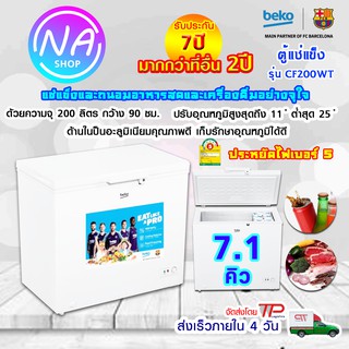 ตู้แช่ฝาทึบ BEKO  ขนาด 7.1 คิว รุ่น CF200WT