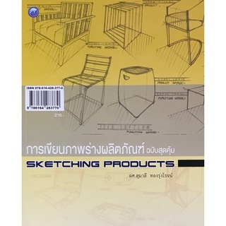 c111 9786164283770 การเขียนภาพร่างผลิตภัณฑ์ (ฉบับสุดคุ้ม)