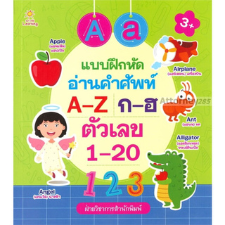 แบบฝึกหัดอ่านคำศัพท์ A-Z ก-ฮ ตัวเลข1-20