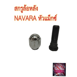 สินค้าพร้อมส่ง สกรูล้อหลัง น็อตล้อ น๊อตล้อ หัวแม็กซ์ NISSAN NAVARA นาวาร่า ยี่ห้อ BF BUFO  ราคาต่ออัน