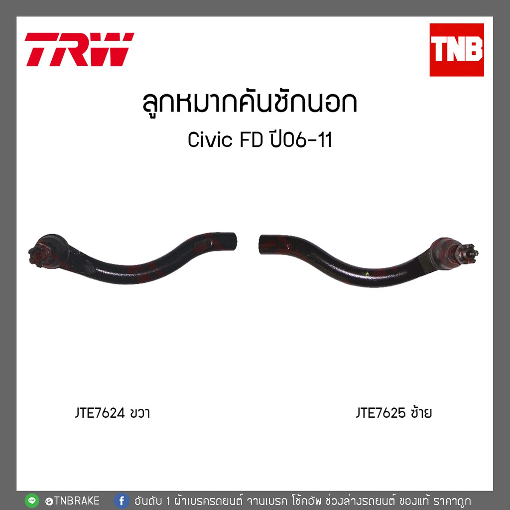 TRW ลูกหมากคันชักนอก honda civic FD 1.8 2.0 ปี 06-11 ฮอนด้า ซิวิค เอฟดี /JTE7624-JTE7625