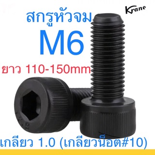 🔩 สกรูหัวจม ดำ M6 ยาว 110-250mm เหล็กแข็ง น็อตเบอร์10 สกรู น็อต