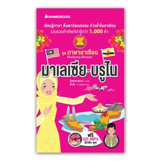 NANMEEBOOKS หนังสือ มาเลเซียและบรูไน : ชุด ภาษาอาเซียน : เรียนภาษา หนังสือภาษา