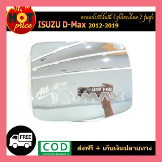 ครอบฝาถังน้ำมัน Isuzu Dmax D-Max 2012-2018 รุ่นสูง