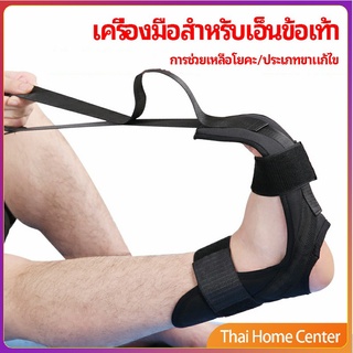 สายรัดยืดขา โยคะ บรรเทาอาการปวด ช่วยการเคลื่อนไหวดีขึ้น ยืด ligament stretcher