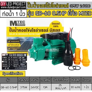 ปั๊มน้ำหอยโข่งบัสเลส รุ่น QB-60 0.5HP DC24V 375W