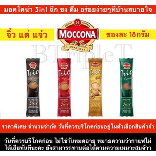 กาแฟ มอคโคน่า 3in1 ซองละ18กรัม 4รส คละสีได้ ราคาปลีกถูกเหมือนราคาส่ง