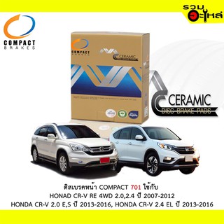 ผ้าดิสเบรคหน้า COMPACT MCJ-701 ใช้กับ HONDA CR-V RE 4WD,HONDA CRV-2.0 E,S , HONDA CR-V 2.4 EL (1ชุดมี4ชิ้น)