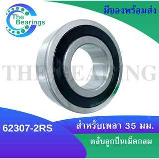 62307-2RS ตลับลูกปืนเม็ดกลม ฝายาง 2 ข้าง ( ขนาดรูใน 35 mm. ) Deep groove ball bearings 62307 - 2RS 62307RS