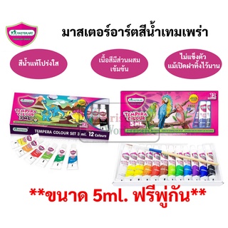 สีน้ำเทมพาร่า Master Art 12 สี สีน้ำ ขนาดบรรจุหลอด 3ml / 5ml(แถมฟรี พู่กันในชุด) Water Colour สีน้ำหลอด Tempara Colour