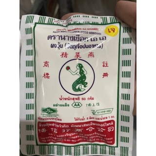 ผงวุ้น ตรานางเงือก AA 50g.