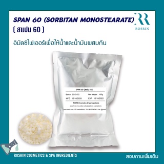 Span 60 สแปน 60 อิมัลซิไฟเออร์เพื่อให้น้ําและน้ํามันเข้ากัน สารลดแรงตึงผิว - ขนาด 100g