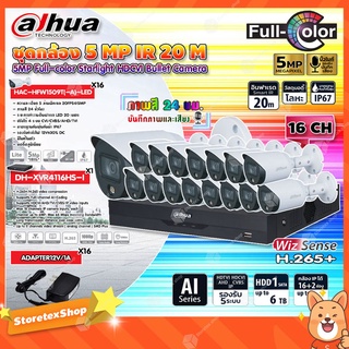 DAHUA กล้องวงจรปิด HDCVI CAMERA 5MP Full-color รุ่น HAC-HFW1509T(-A)-LED (ภาพสี 24 ชม.) (16ตัว) + XVR 16CH รุ่น DH-XVR41