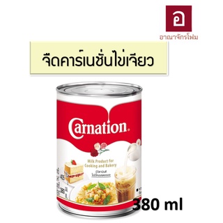 นมคาร์เนชั่น นมสด นมกระป๋อง นมข้นจืด นมคาร์เนชั่นไข่เจียว Milk Product for Cooking and Bakery ขนาด 405 กรัม