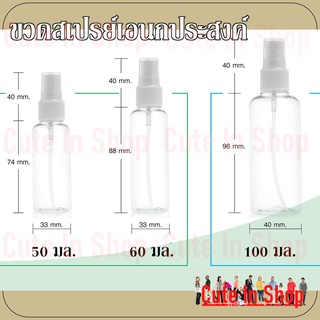 ขวดสเปรย์เอนกประสงค์ ขวดสเปรย์ แอลกอฮอล์  ขวดเติม ขวดเปล่า สเปรย์ ขนาดเล็ก 50 ml. ,  60 ml. และ 100 ml. ใช้พกพา