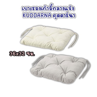 IKEA อิเกียเบาะรองเก้าอี้ กลางแจ้ง KUDDARNA คุดดาร์นา