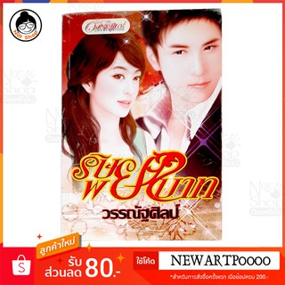 ริษยาพยาบาท หนังสือ นิยาย สนุก หนังสือนิยาย หนังสือดี นิยายสนุก อ่านมือเดียว หนังสือนิยายมือสองสภาพดี 90%