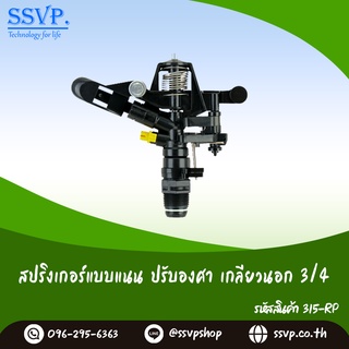 สปริงเกอร์ปรับองศา เกลียวนอก ขนาด 3/4" รหัสสินค้า 315-RP บรรจุ 1 ตัว