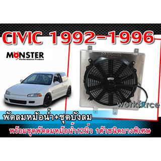 CIVIC 1992-1996 พัดลมหม้อน้ำ+ชุดบังลม งานอลูมิเนียม พร้อมชุดพัดลมหม้อน้ำ12นิ้ว 1ตัวชนิดบางพิเศษ