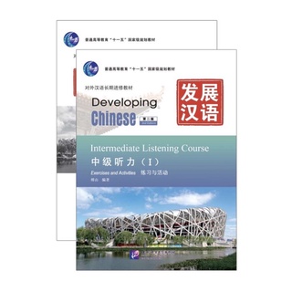 แบบเรียนภาษาจีนชุด Developing Chinese  Listening ระดับกลาง เล่ม 1