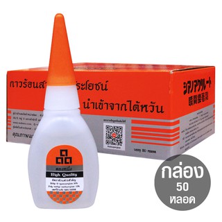 กาวร้อนตองหนึ่ง High Quality (กล่อง 50 หลอด)