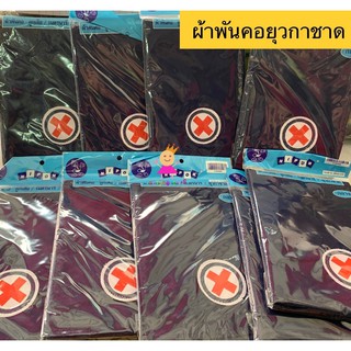 ผ้าพันคอ ยุวกาชาด ผ้าพันคอยุวกาชาด สินค้าดี มีคุณภาพ made in thailand