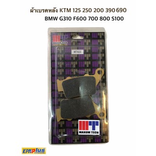 ผ้าเบรคหลัง MAXUM สำหรับรถ KTM 125 250 200 390 690/BMW G310 F600 700 800 S100