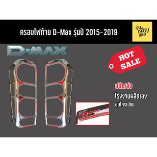 ครอบไฟท้าย D-Max รุ่นปี 2015-2019