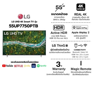 LG UHD 4K แอลจี สมาร์ททีวี รุ่น 55UP7750 | Real 4K l HDR10 Pro l Magic Remote ขนาด 55 นิ้ว ประกันศูนย์ 1 ปี