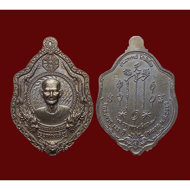เหรียญเซียนแปะโรงสี (อาจารย์โง้วกิมโคย) รุ่นรวยทางเดียว 168 เหรียญมังกรคู่