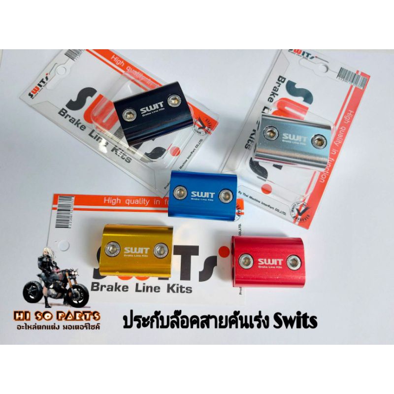 ประกับล๊อคสายคันเร่ง Switsแท้100% (งานอลูมิเนียม)ประกับล๊อคสายคันเร่งคู่