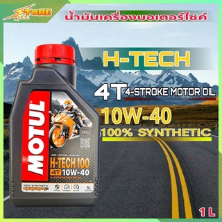 MOTUL H-TECH 4T 10W-40 น้ำมันเครื่องมอไซค์ โมตุล สังเคราะห์แท้ 100% 4T 10W-40 ( ขนาด 1 ลิตร )