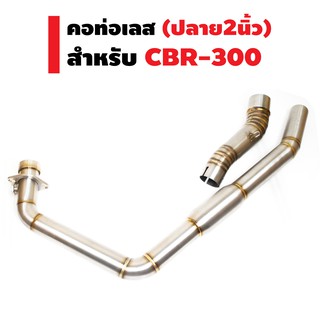 คอท่อแต่ง (เลส) สำหรับ CBR-300 (ออกใต้พักเท้า/ทรงสปอร์ต) ปลาย2นิ้ว